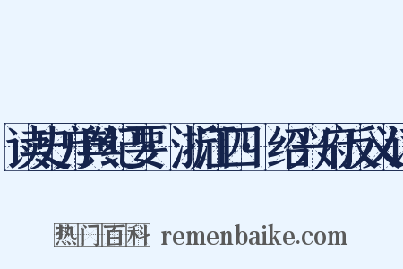 读史方舆纪要·浙江四·绍兴府反义词是什么意思的图片